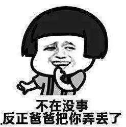 找爸爸干嘛表情包